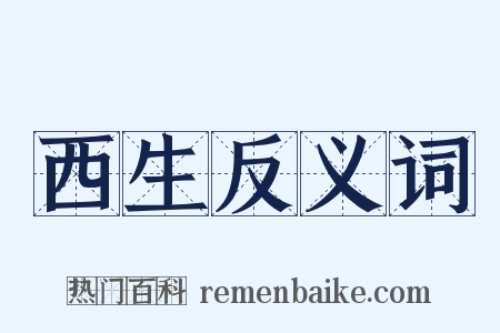 西生反义词是什么意思的图片